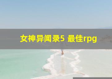 女神异闻录5 最佳rpg